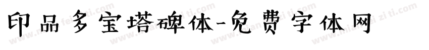 印品多宝塔碑体字体转换