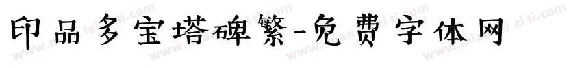 印品多宝塔碑繁字体转换
