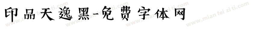 印品天逸黑字体转换