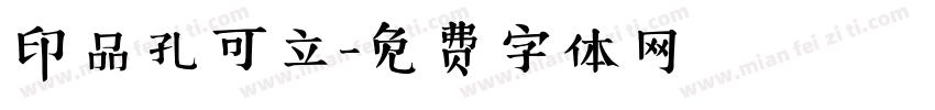 印品孔可立字体转换