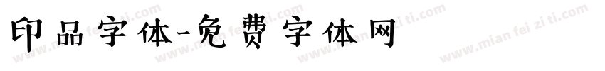 印品字体字体转换