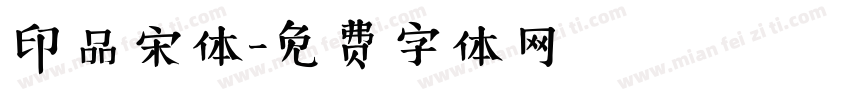 印品宋体字体转换