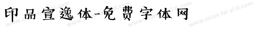 印品宣逸体字体转换