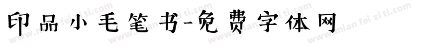 印品小毛笔书字体转换