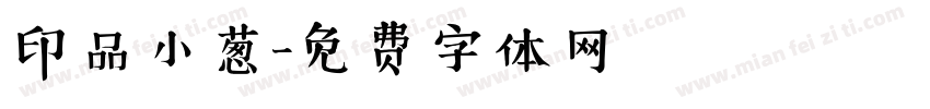 印品小葱字体转换