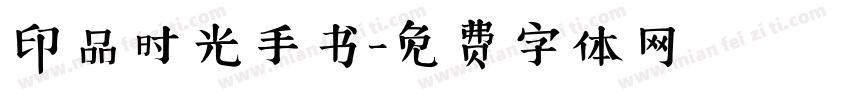 印品时光手书字体转换
