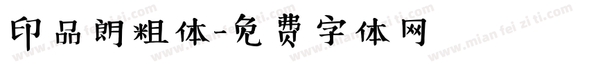 印品朗粗体字体转换