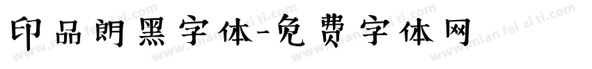 印品朗黑字体字体转换