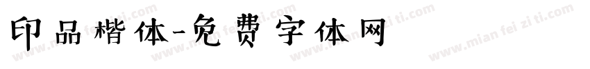 印品楷体字体转换