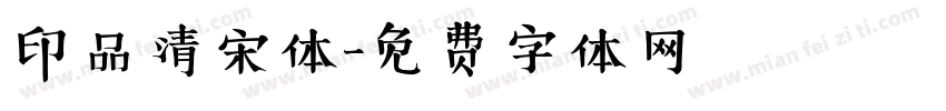 印品清宋体字体转换