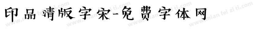 印品清版字宋字体转换