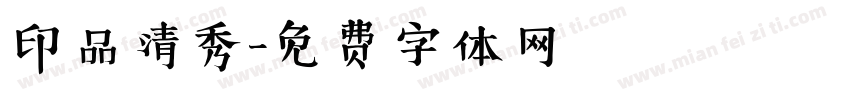 印品清秀字体转换