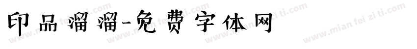 印品溜溜字体转换