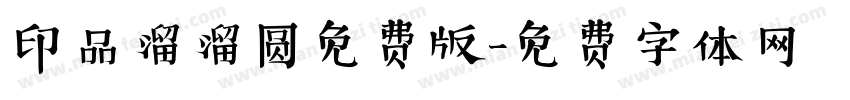 印品溜溜圆免费版字体转换