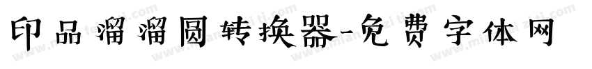 印品溜溜圆转换器字体转换