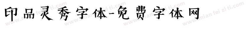 印品灵秀字体字体转换