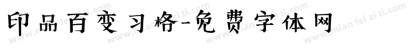 印品百变习格字体转换