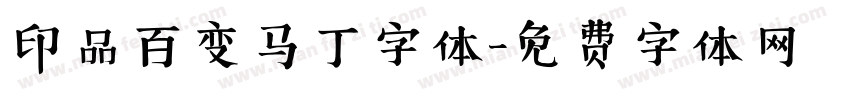 印品百变马丁字体字体转换