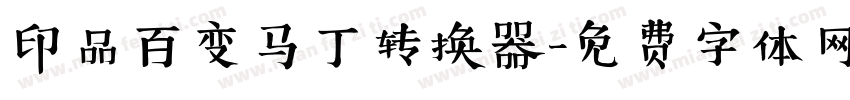 印品百变马丁转换器字体转换