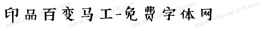 印品百变马工字体转换