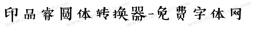 印品睿圆体转换器字体转换