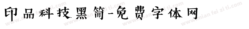 印品科技黑简字体转换