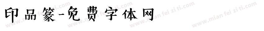 印品篆字体转换
