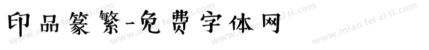 印品篆繁字体转换
