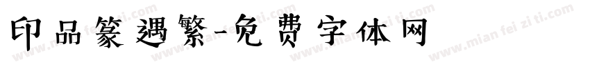 印品篆遇繁字体转换