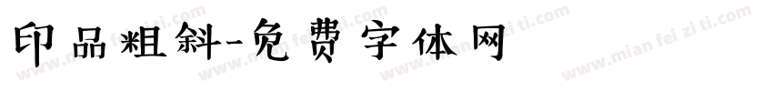印品粗斜字体转换