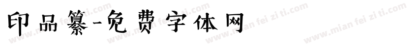 印品纂字体转换