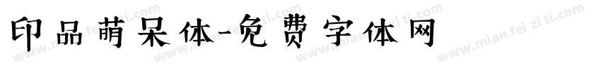 印品萌呆体字体转换