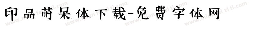 印品萌呆体下载字体转换