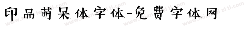 印品萌呆体字体字体转换