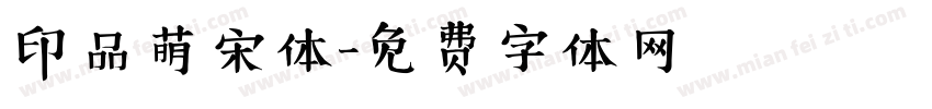 印品萌宋体字体转换