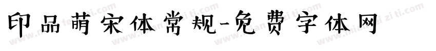 印品萌宋体常规字体转换