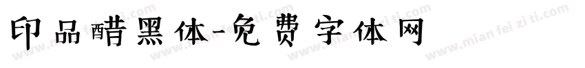 印品醋黑体字体转换