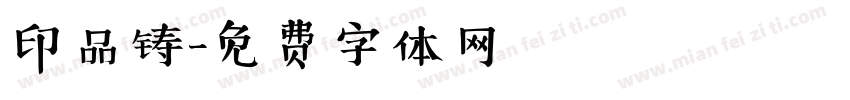 印品铸字体转换