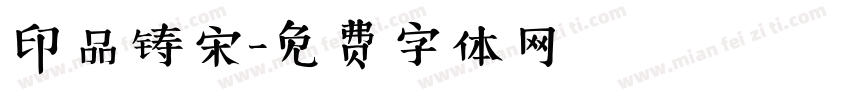 印品铸宋字体转换