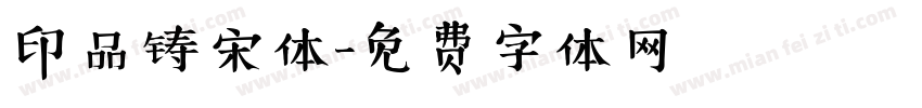 印品铸宋体字体转换