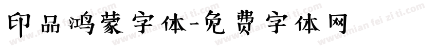 印品鸿蒙字体字体转换