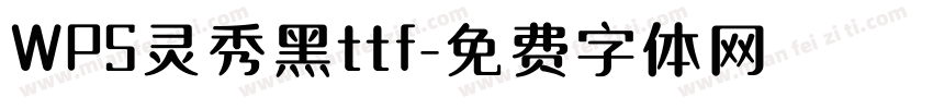 WPS灵秀黑ttf字体转换