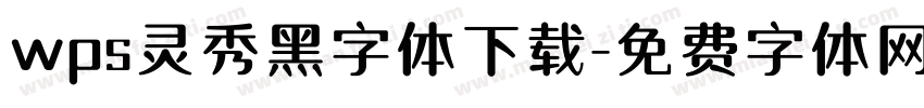 wps灵秀黑字体下载字体转换