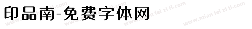 印品南字体转换