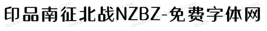 印品南征北战NZBZ字体转换