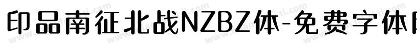 印品南征北战NZBZ体字体转换