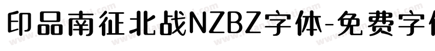 印品南征北战NZBZ字体字体转换