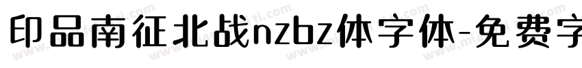 印品南征北战nzbz体字体字体转换