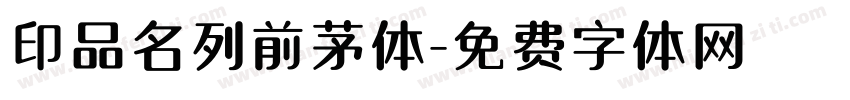 印品名列前茅体字体转换