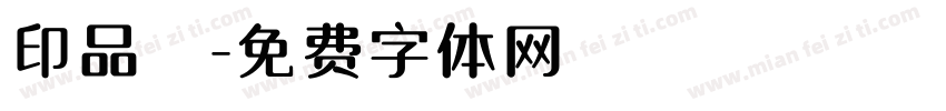 印品囧字体转换